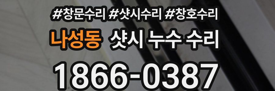 나성동 샷시 누수 수리