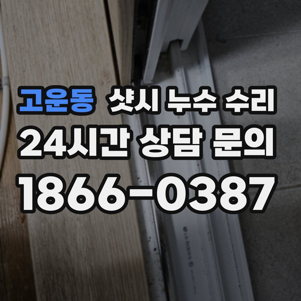 고운동 샷시 누수 수리