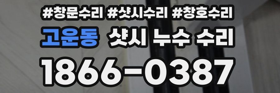 고운동 샷시 누수 수리