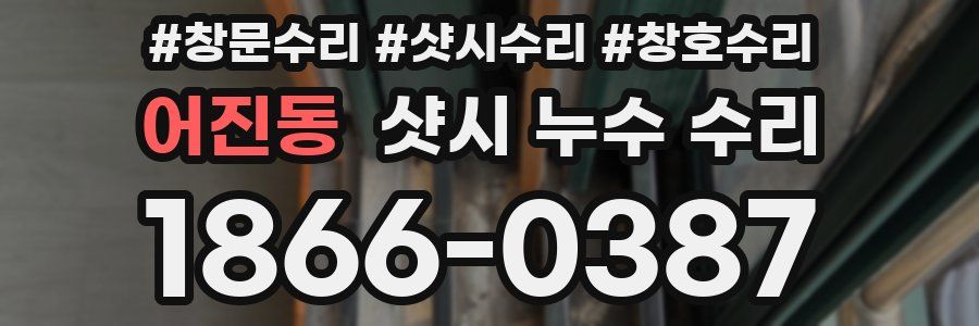 어진동 샷시 누수 수리