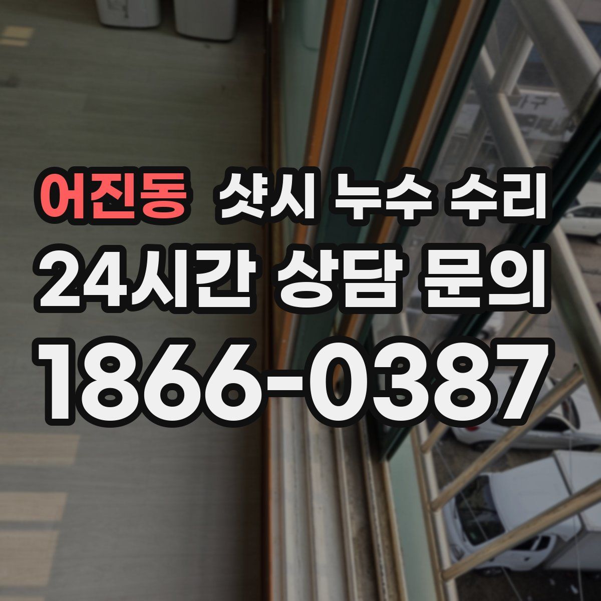 어진동 샷시 누수 수리
