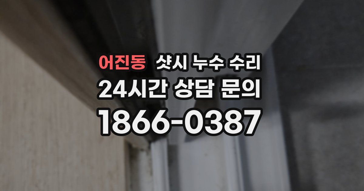 어진동 샷시 누수 수리
