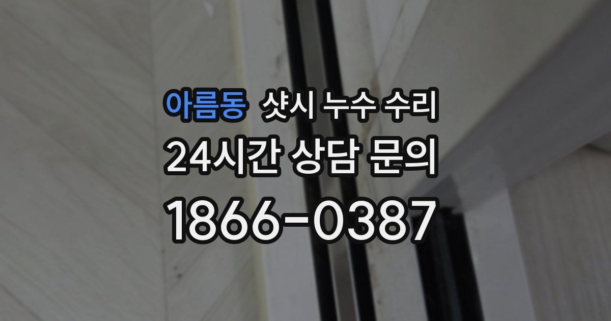 아름동 샷시 누수 수리