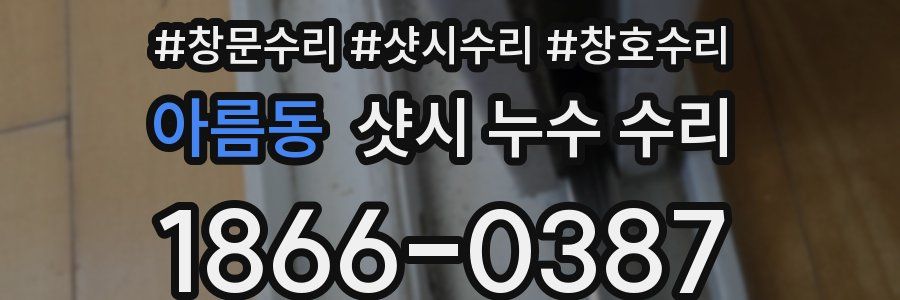 아름동 샷시 누수 수리