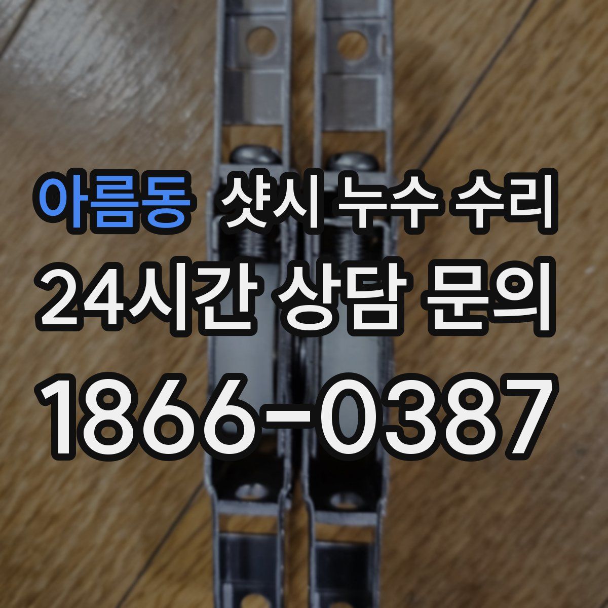 아름동 샷시 누수 수리