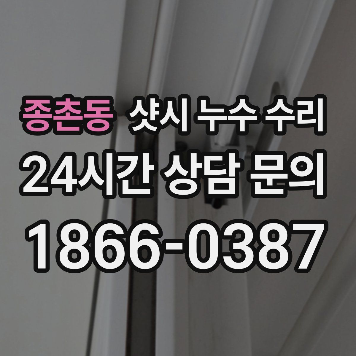 종촌동 샷시 누수 수리