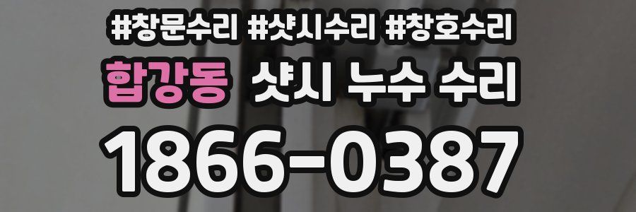 합강동 샷시 누수 수리