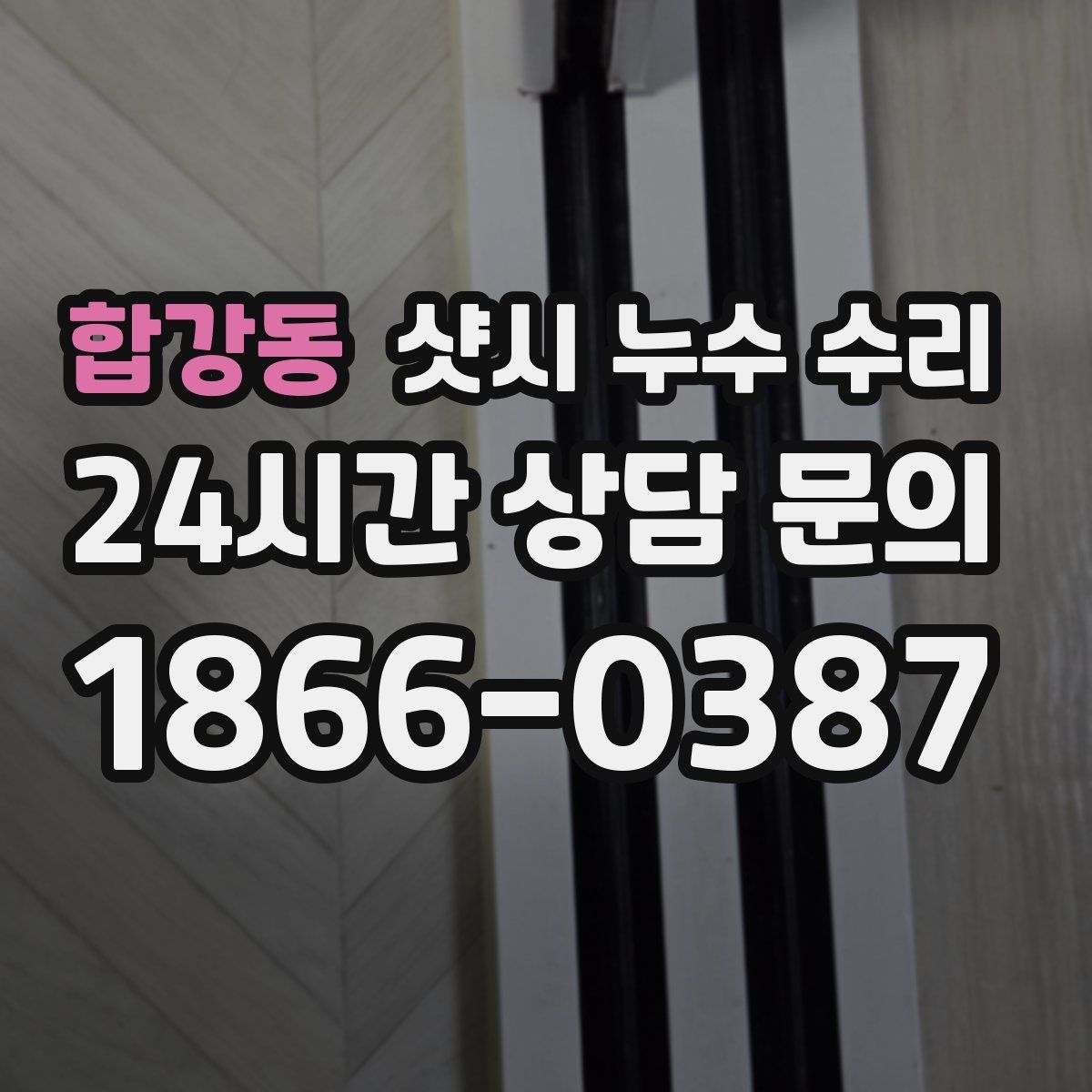 합강동 샷시 누수 수리