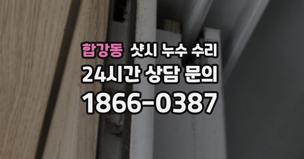 합강동 샷시 누수 수리