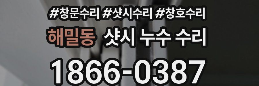 해밀동 샷시 누수 수리