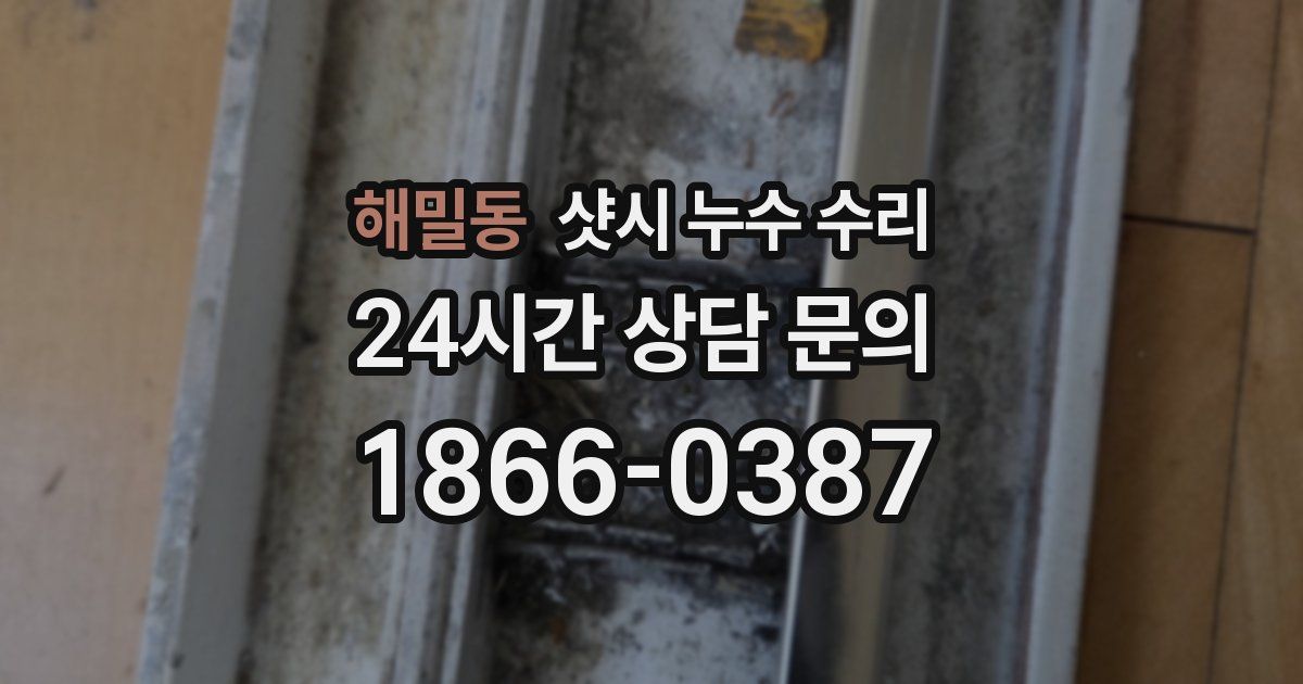 해밀동 샷시 누수 수리