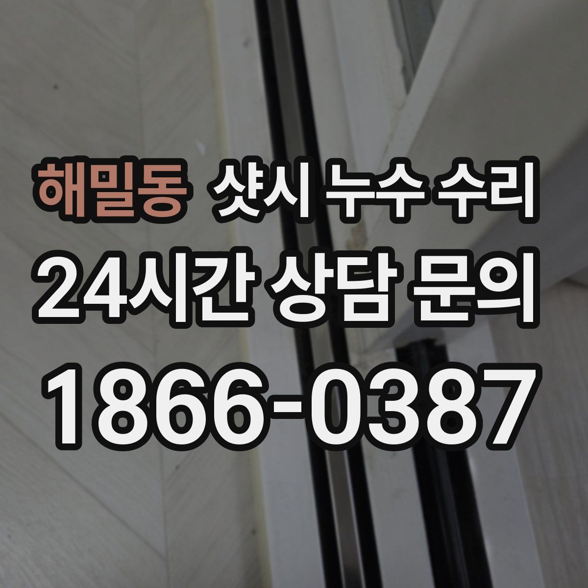 해밀동 샷시 누수 수리