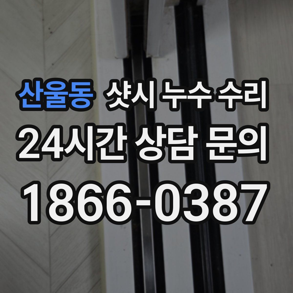 산울동 샷시 누수 수리