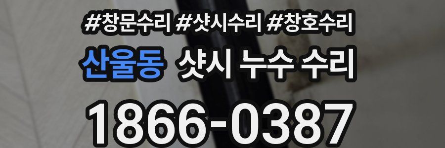 산울동 샷시 누수 수리