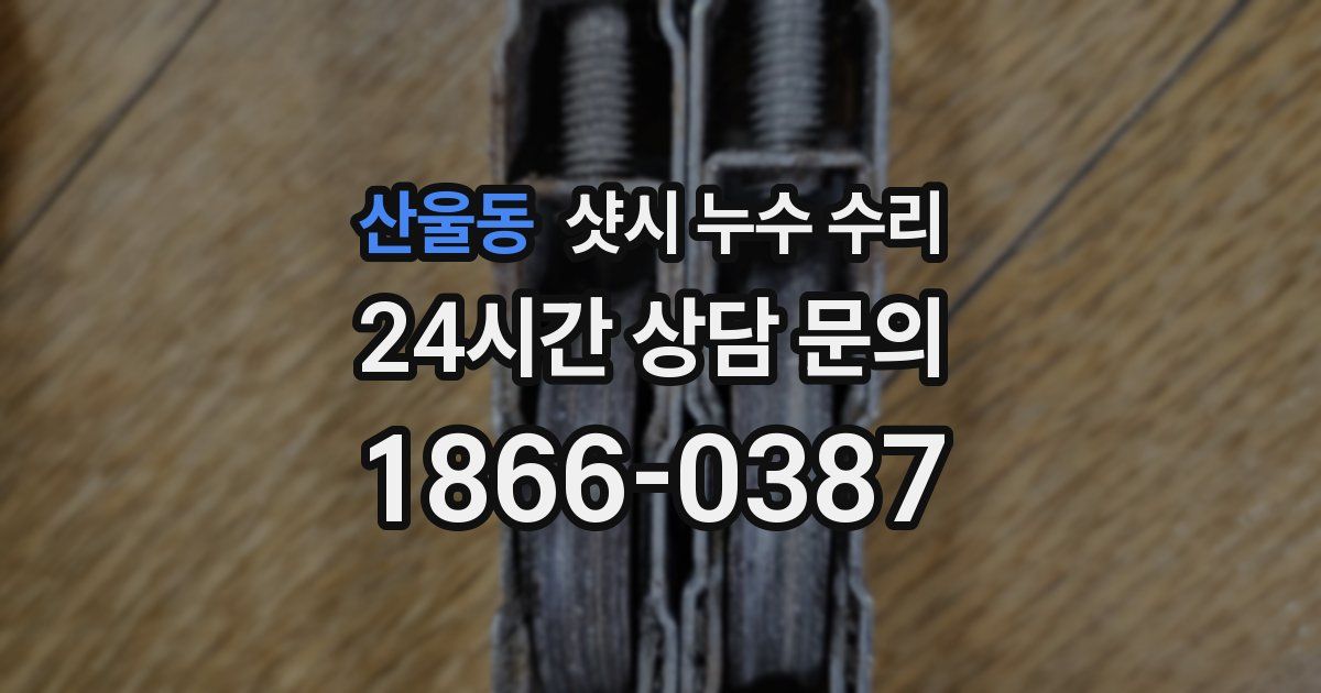 산울동 샷시 누수 수리