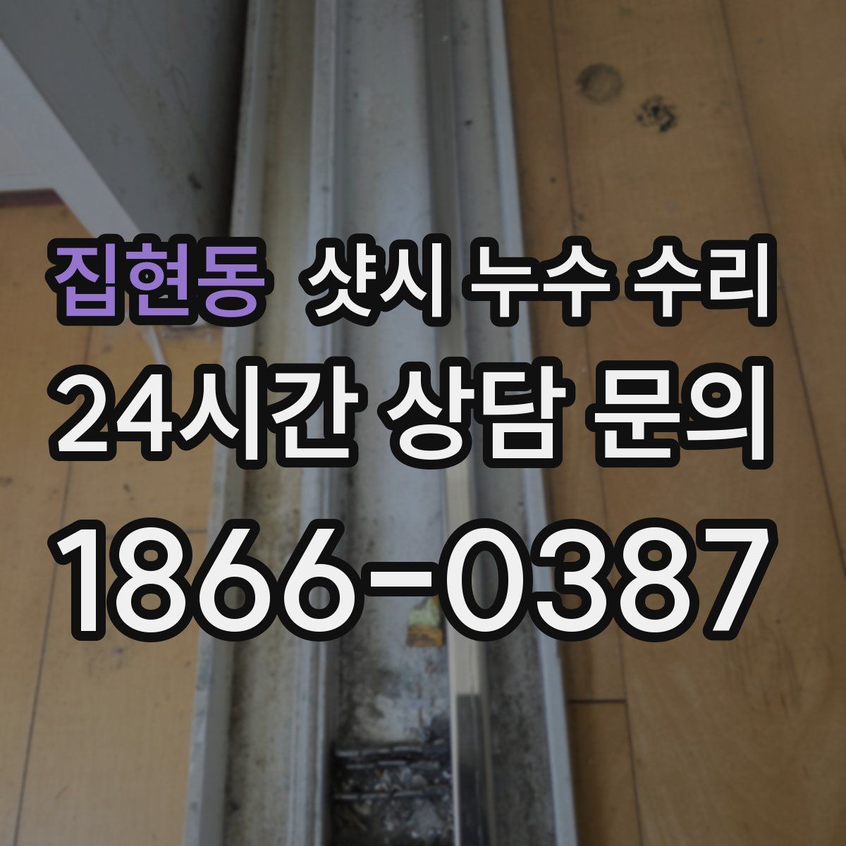 집현동 샷시 누수 수리