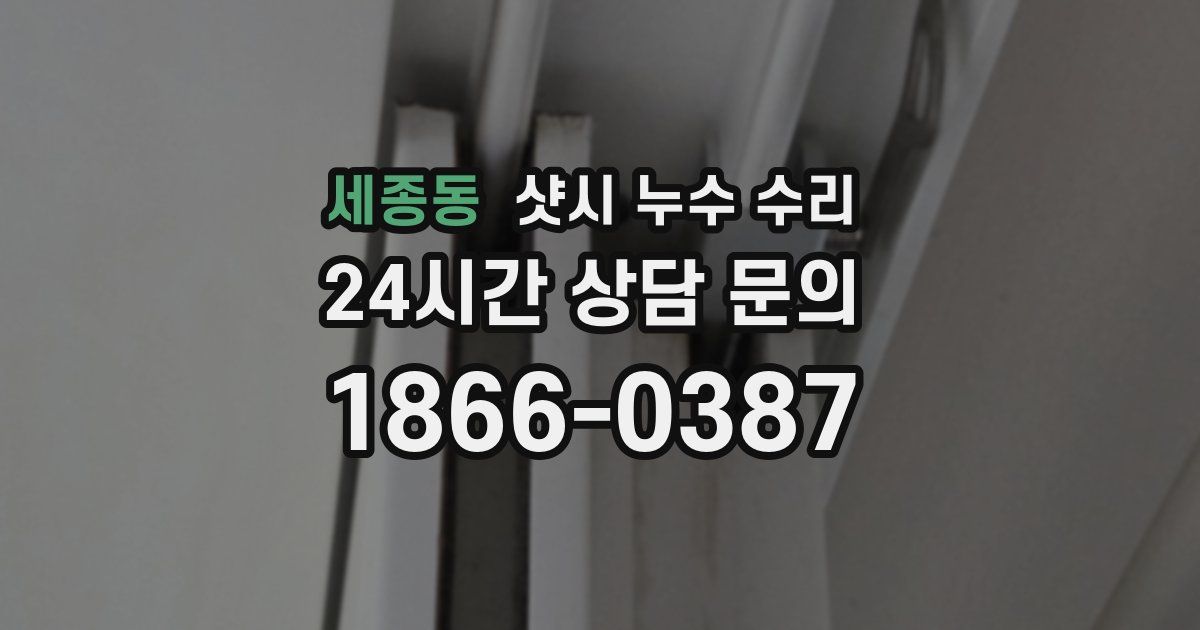 세종동 샷시 누수 수리