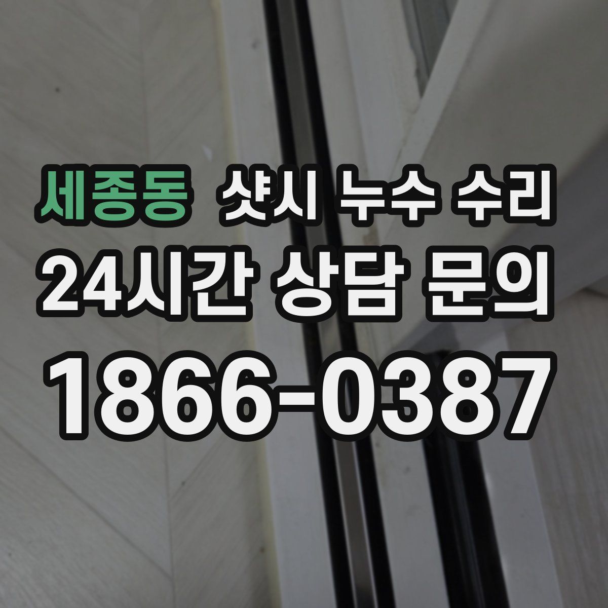 세종동 샷시 누수 수리