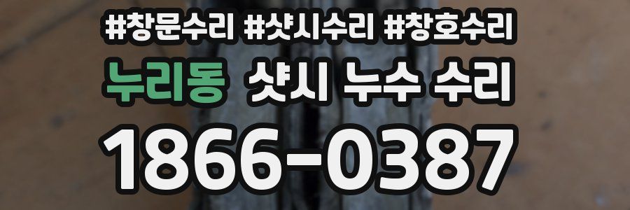 누리동 샷시 누수 수리