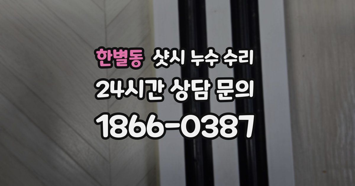한별동 샷시 누수 수리