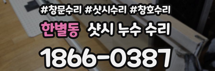 한별동 샷시 누수 수리