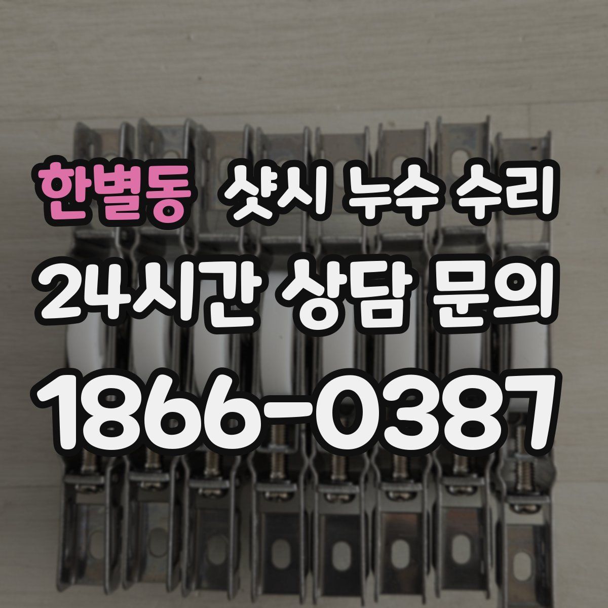 한별동 샷시 누수 수리