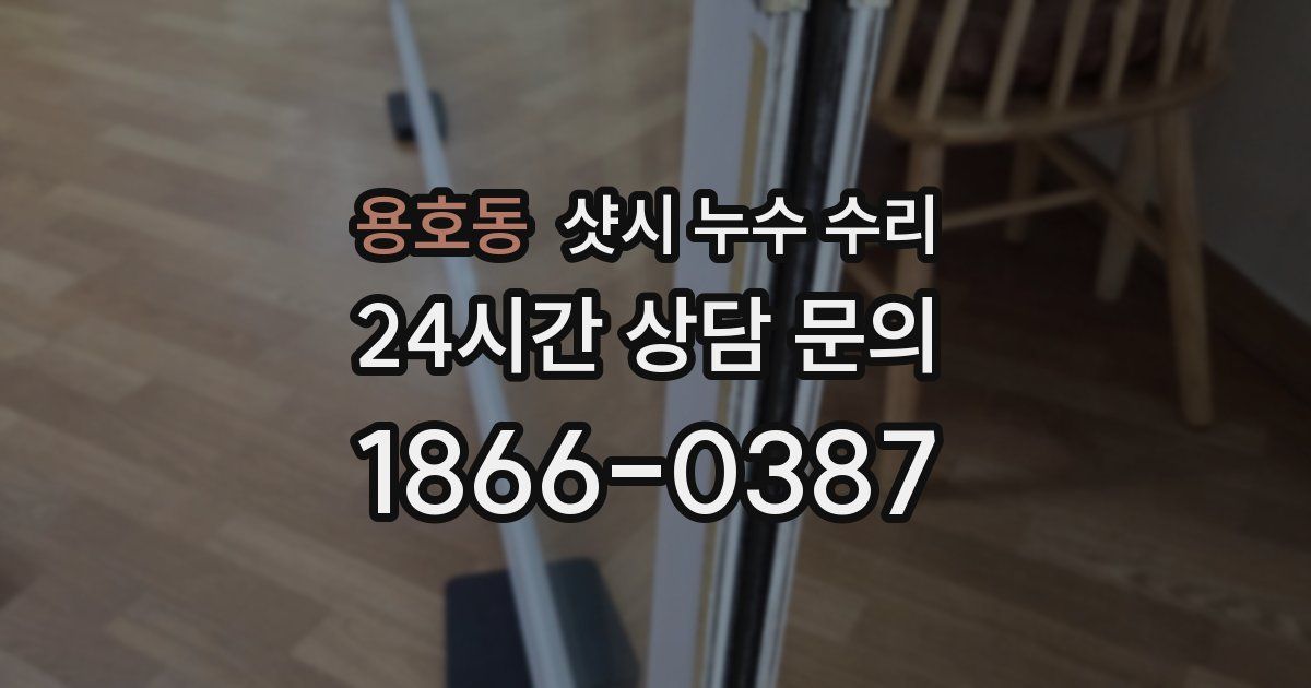 용호동 샷시 누수 수리