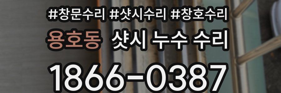 용호동 샷시 누수 수리