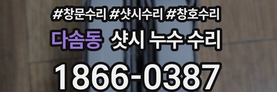 다솜동 샷시 누수 수리