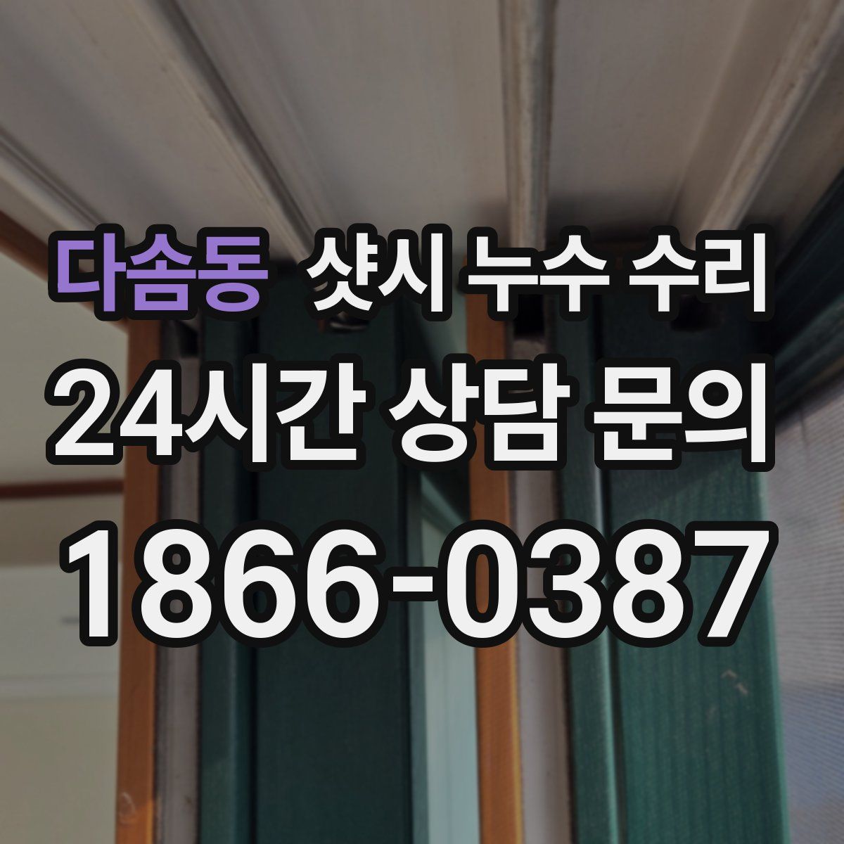 다솜동 샷시 누수 수리