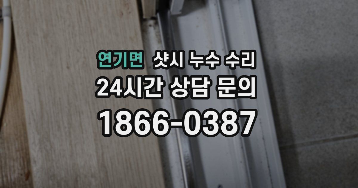 연기면 샷시 누수 수리