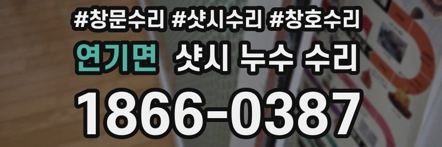 연기면 샷시 누수 수리