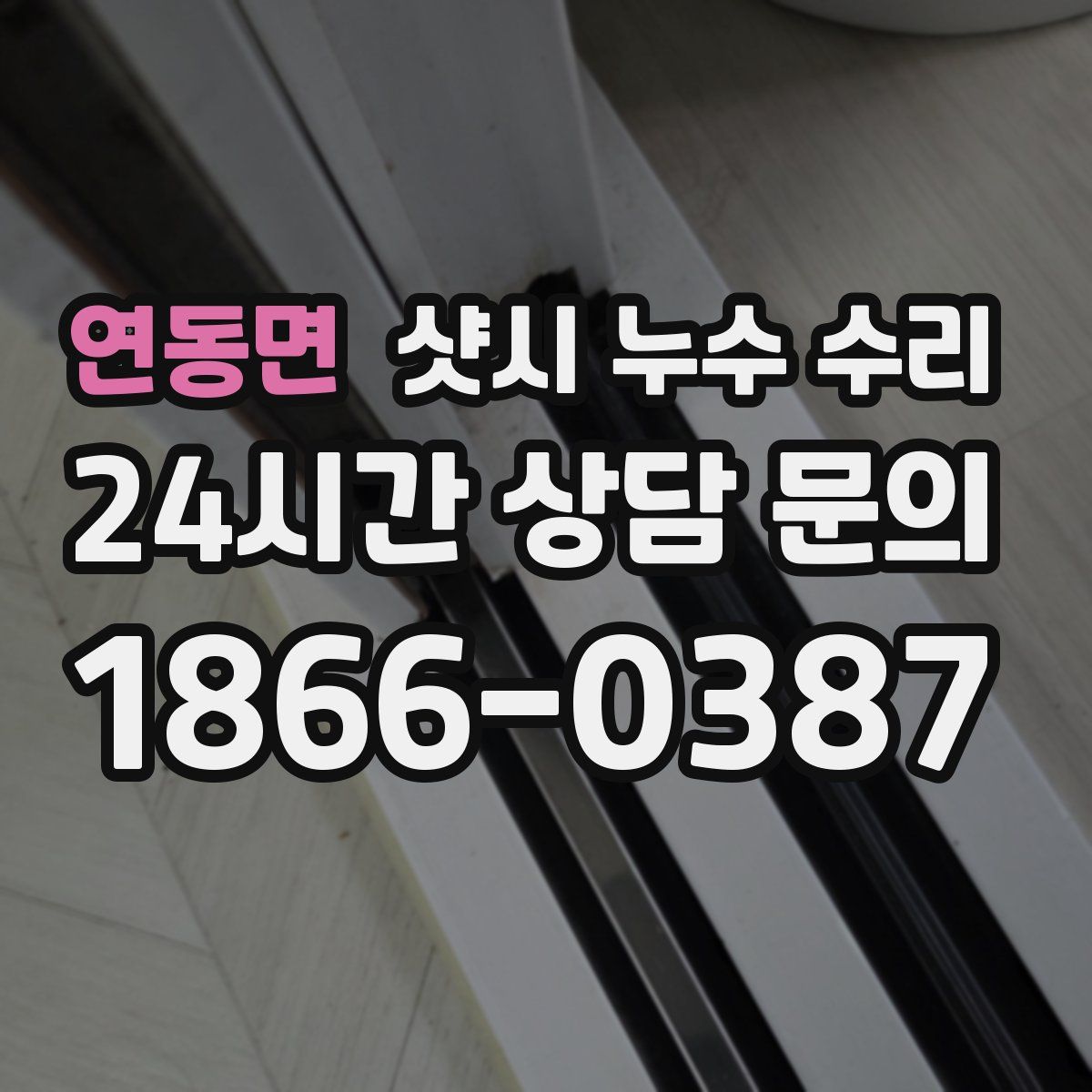연동면 샷시 누수 수리