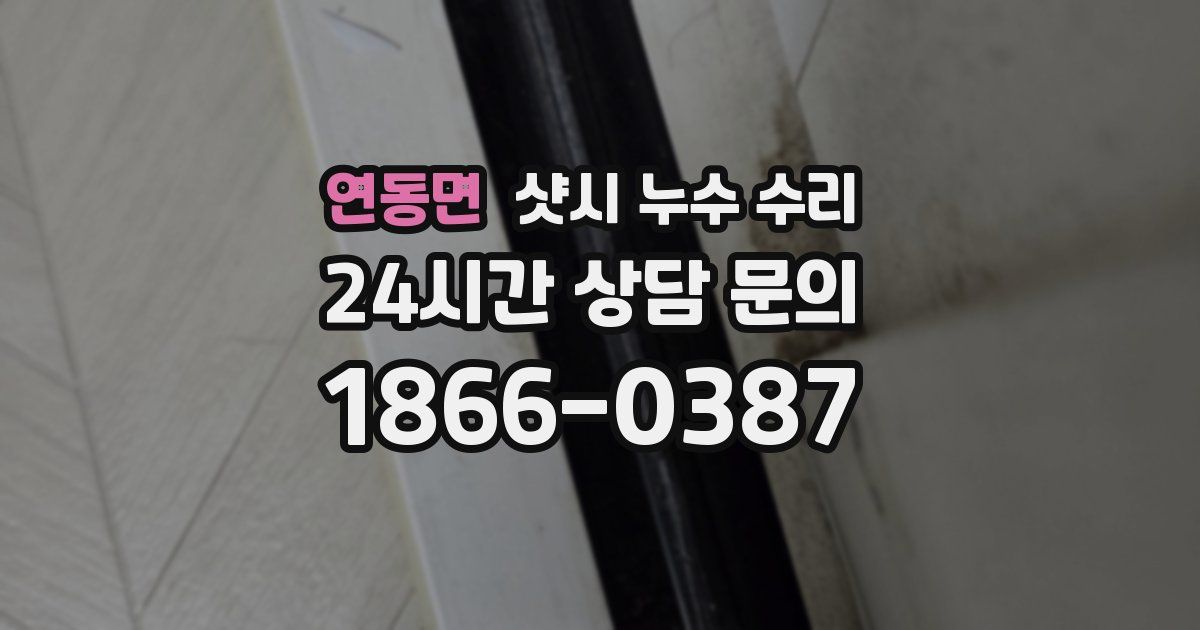 연동면 샷시 누수 수리