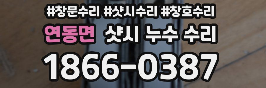 연동면 샷시 누수 수리