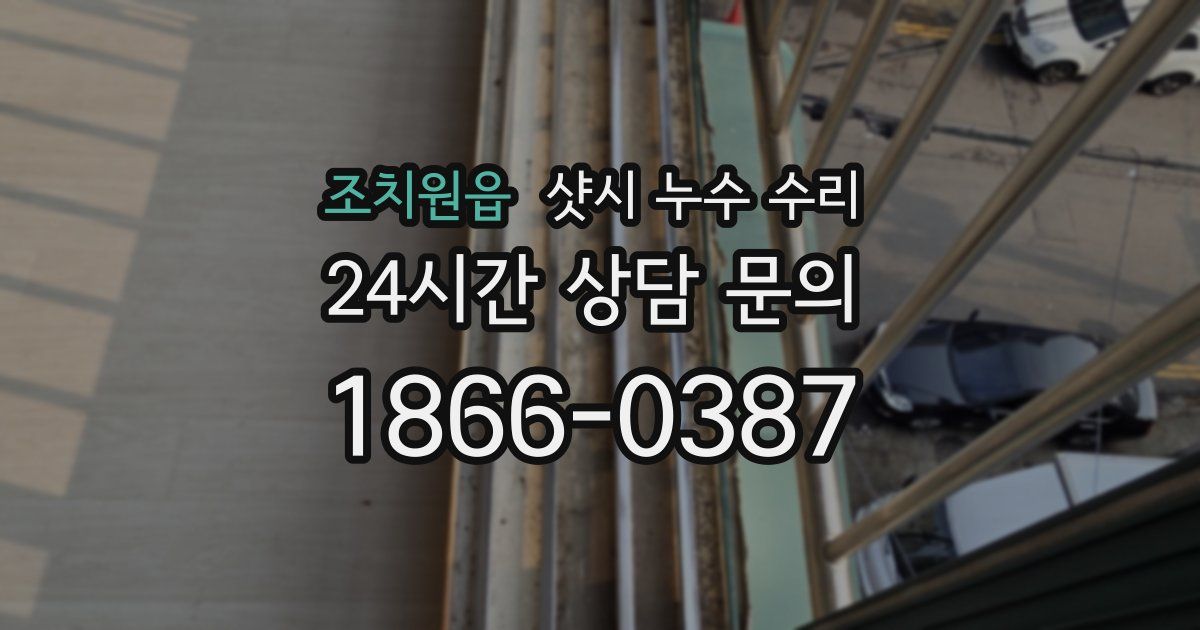 조치원읍 샷시 누수 수리
