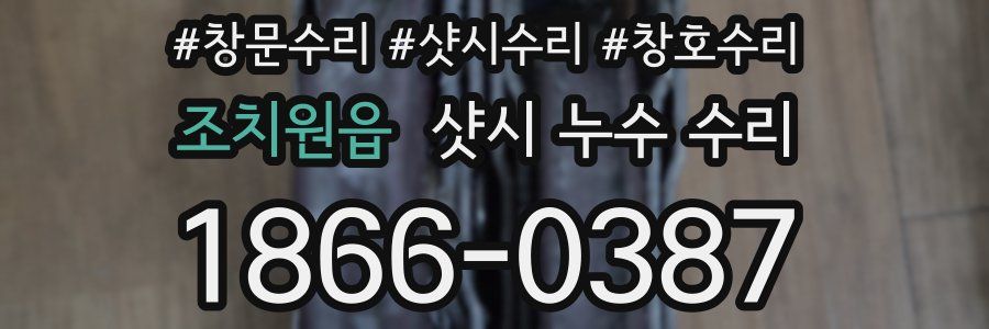 조치원읍 샷시 누수 수리