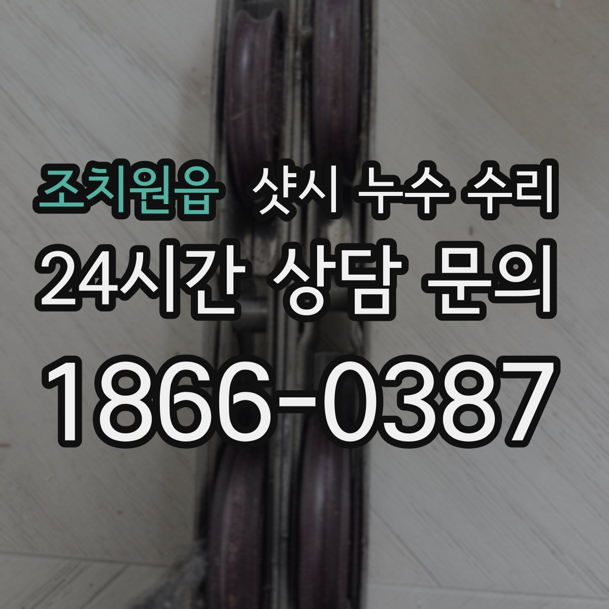 조치원읍 샷시 누수 수리
