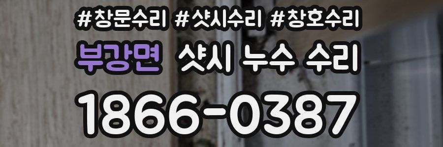 부강면 샷시 누수 수리