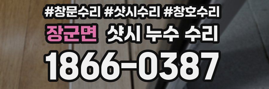 장군면 샷시 누수 수리