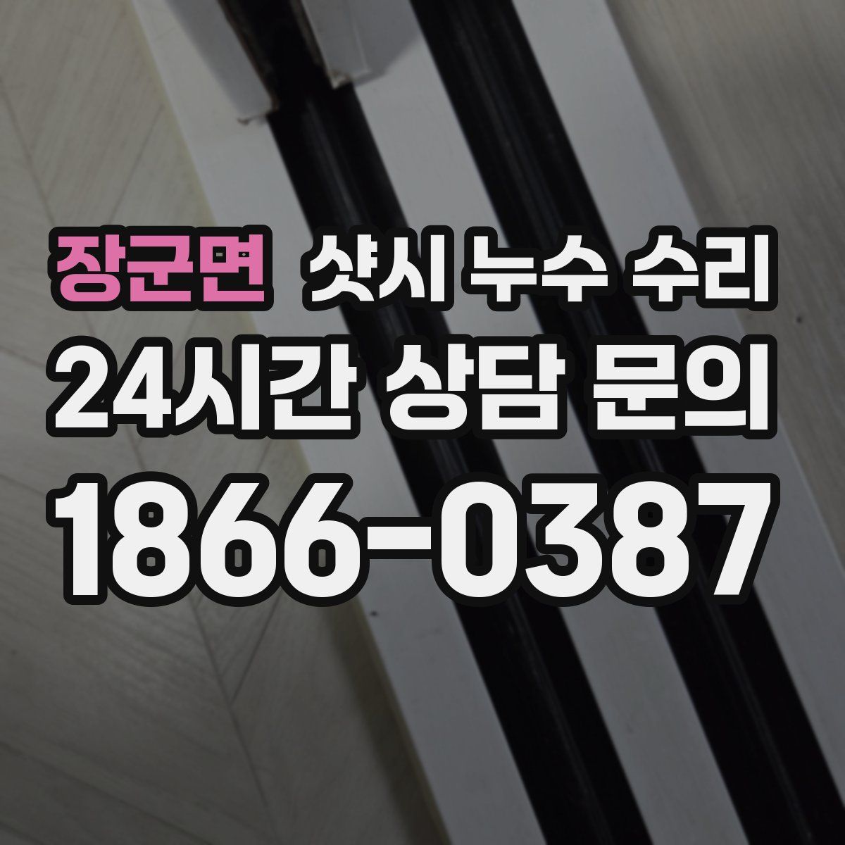 장군면 샷시 누수 수리