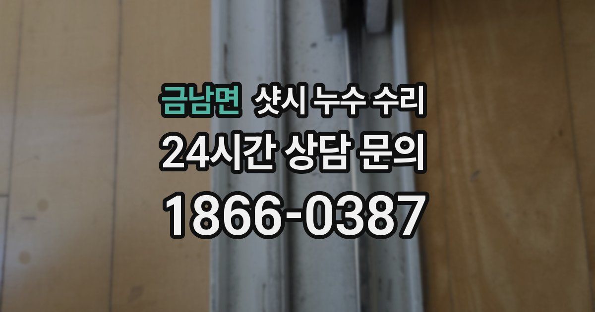 금남면 샷시 누수 수리