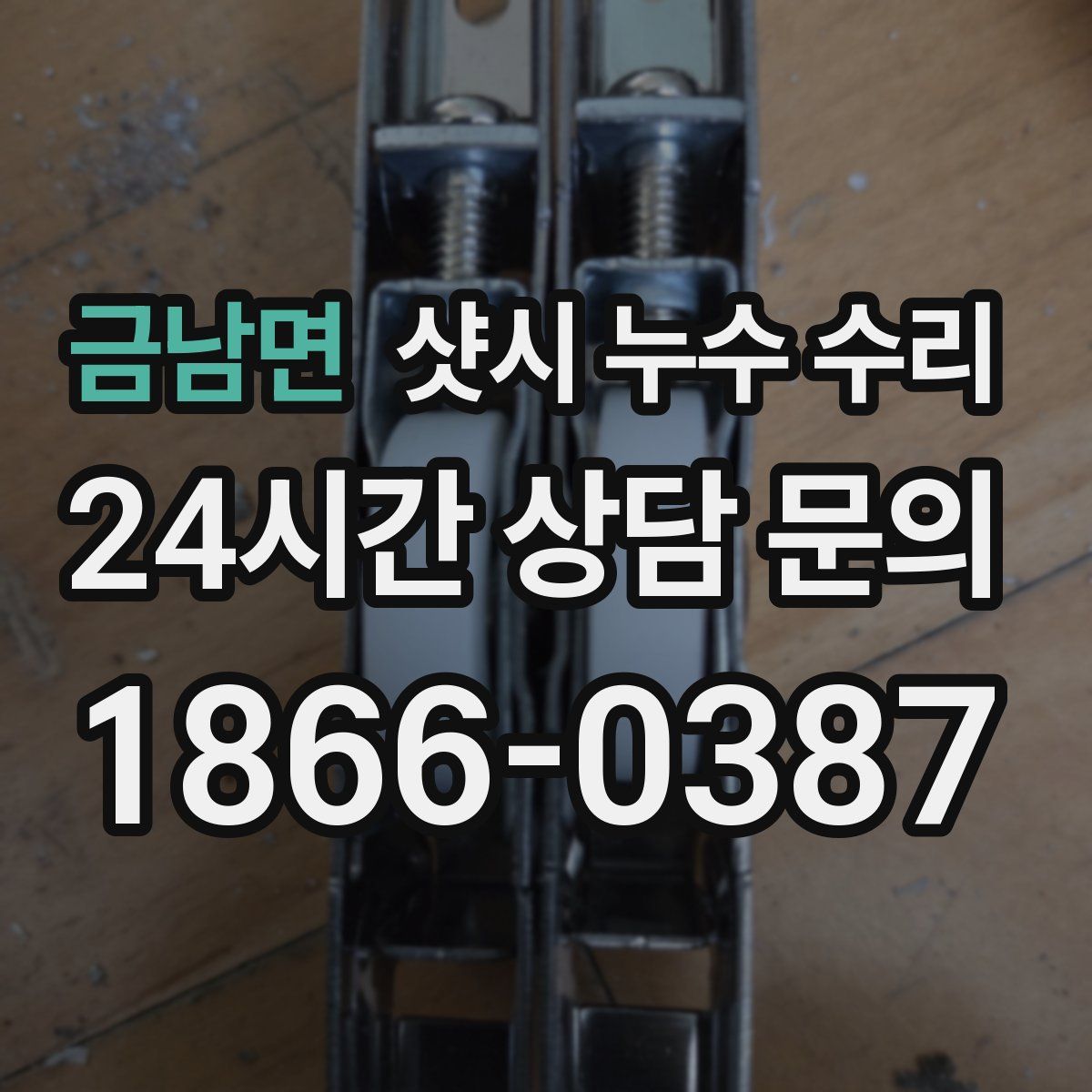 금남면 샷시 누수 수리