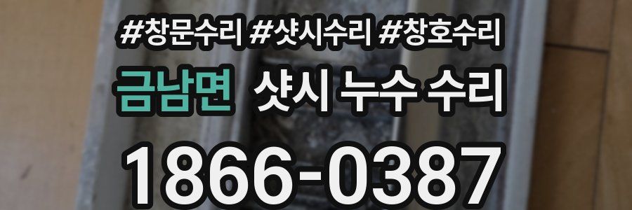 금남면 샷시 누수 수리