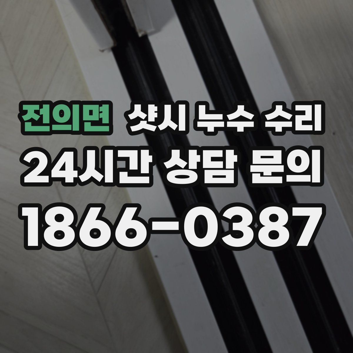 전의면 샷시 누수 수리