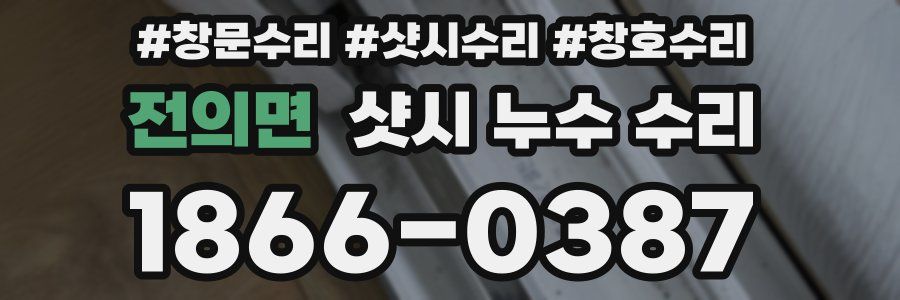 전의면 샷시 누수 수리