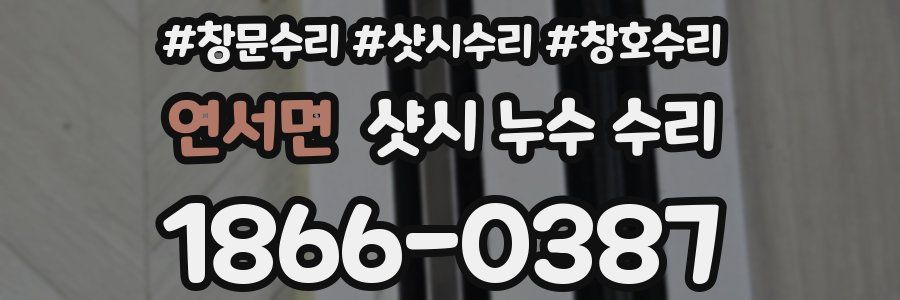 연서면 샷시 누수 수리
