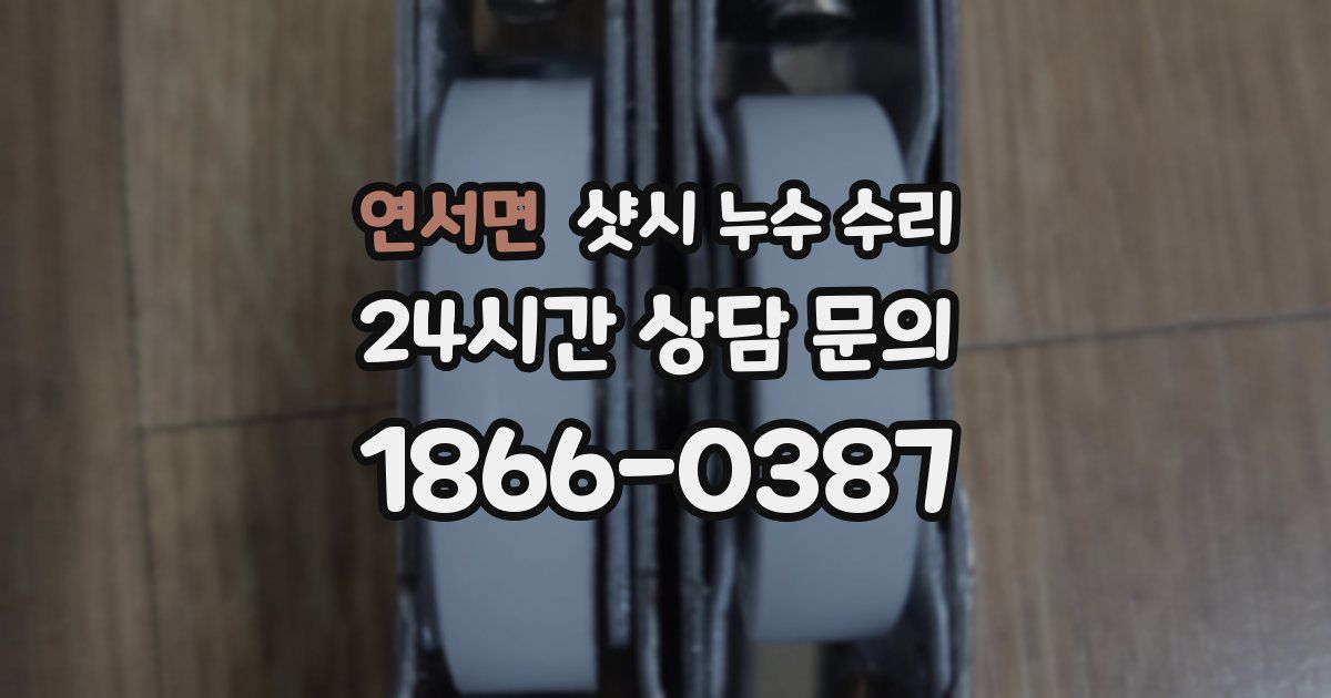 연서면 샷시 누수 수리