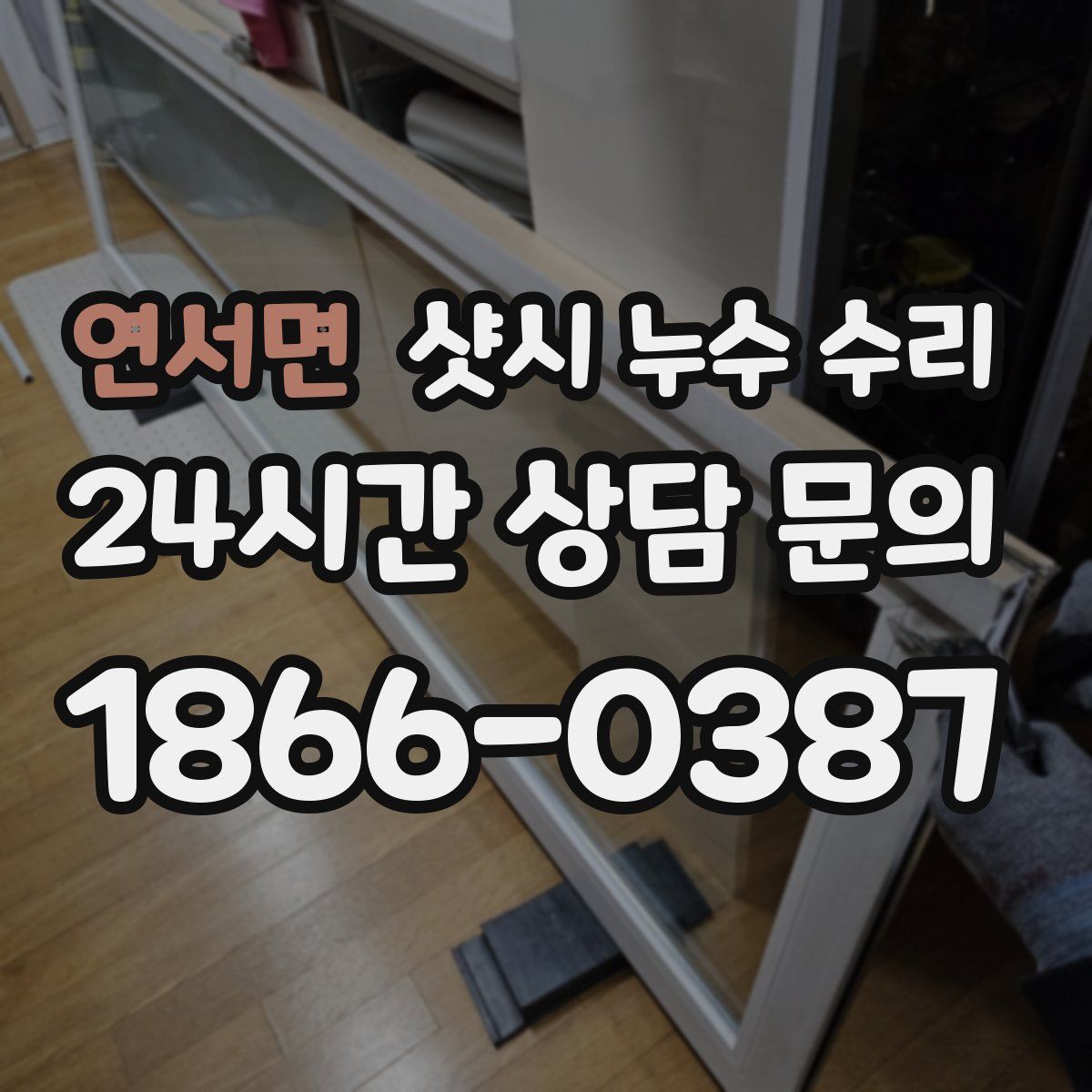 연서면 샷시 누수 수리