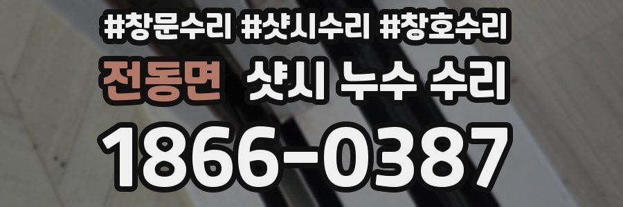 전동면 샷시 누수 수리